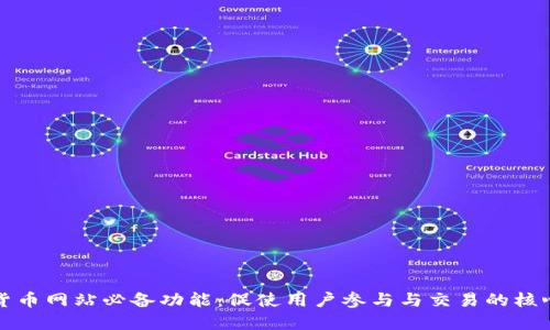 数字货币网站必备功能：促使用户参与与交易的核心要素