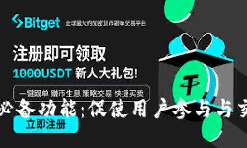 数字货币网站必备功能：促使用户参与与交易的核心要素