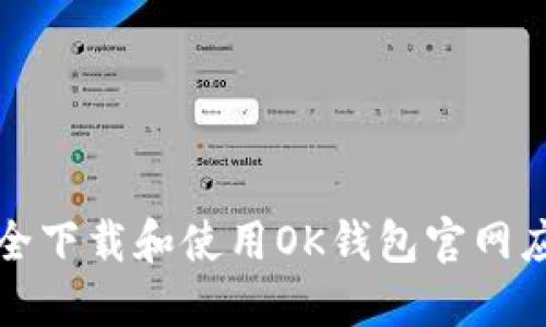 如何安全下载和使用OK钱包官网应用程序