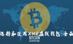 如何选择和使用XMR在线钱