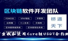 如何查找和使用Core链USD