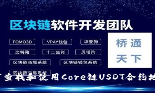 如何查找和使用Core链USDT合约地址？