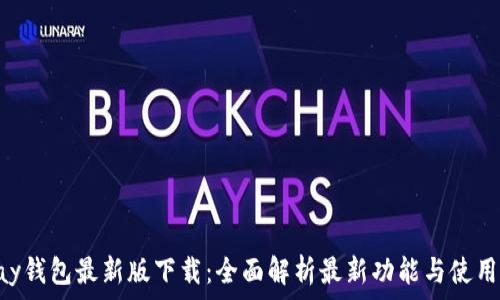   
Gopay钱包最新版下载：全面解析最新功能与使用技巧