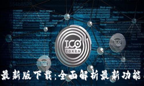   
Gopay钱包最新版下载：全面解析最新功能与使用技巧