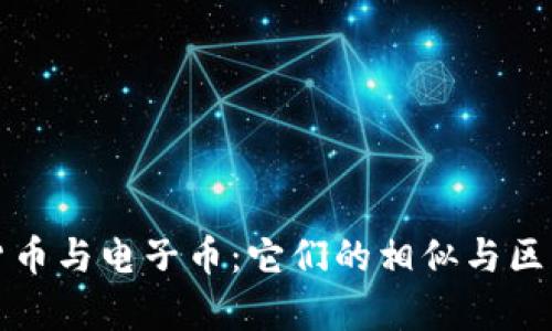 数字货币与电子币：它们的相似与区别分析