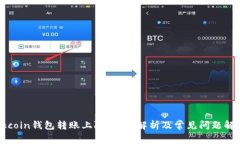 Okcoin钱包转账上限：全面