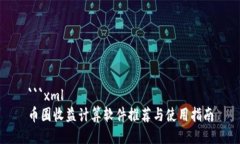 ```xml币圈收益计算软件推