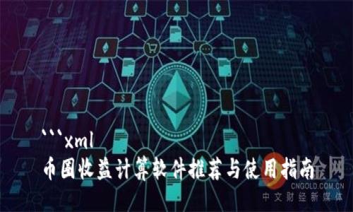 ```xml
币圈收益计算软件推荐与使用指南