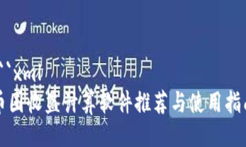 ```xml
币圈收益计算软件推荐与使用指南