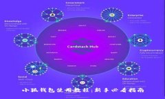 小狐钱包使用教程：新手