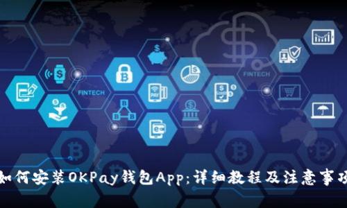 如何安装OKPay钱包App：详细教程及注意事项