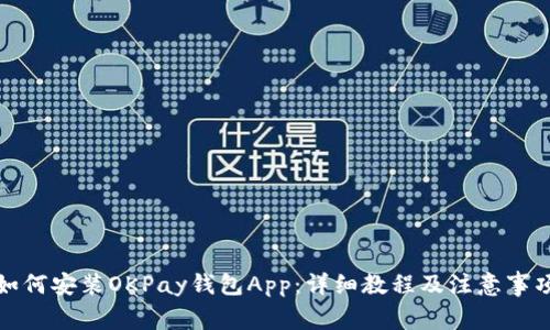 如何安装OKPay钱包App：详细教程及注意事项