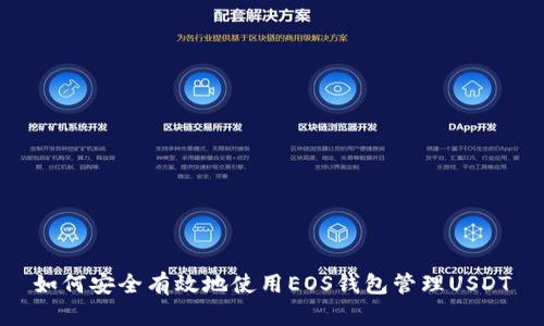 如何安全有效地使用EOS钱包管理USDT