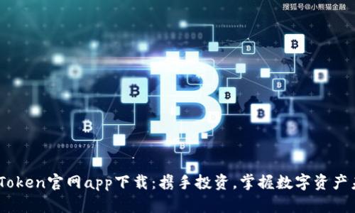 MyToken官网app下载：携手投资，掌握数字资产未来