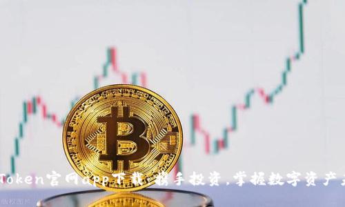 MyToken官网app下载：携手投资，掌握数字资产未来