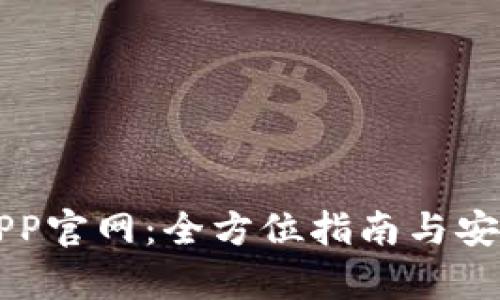 比特币APP官网：全方位指南与安全性分析