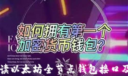 
全面解读以太坊全节点钱包接口及其应用
