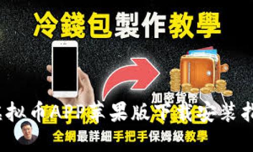 2023年虚拟币APP苹果版下载安装指南与推荐