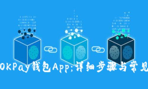 如何安装OKPay钱包App：详细步骤与常见问题解答