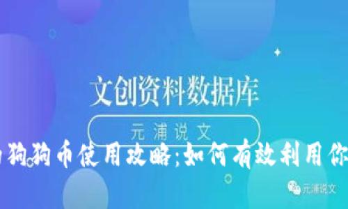 钱包中的狗狗币使用攻略：如何有效利用你的狗狗币