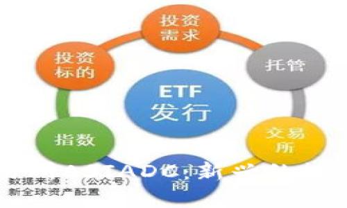 香港虚拟币交易所ASIADC：新兴的数字资产投资平台