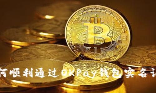 如何顺利通过OKPay钱包实名认证