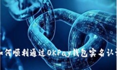 如何顺利通过OKPay钱包实名