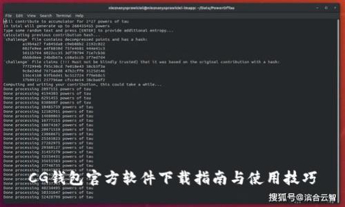CG钱包官方软件下载指南与使用技巧