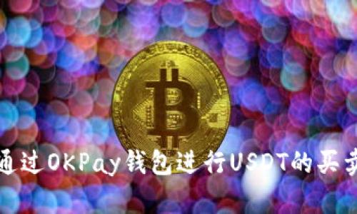 如何通过OKPay钱包进行USDT的买卖操作