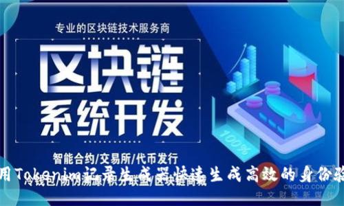 如何使用Tokenim记录生成器快速生成高效的身份验证记录