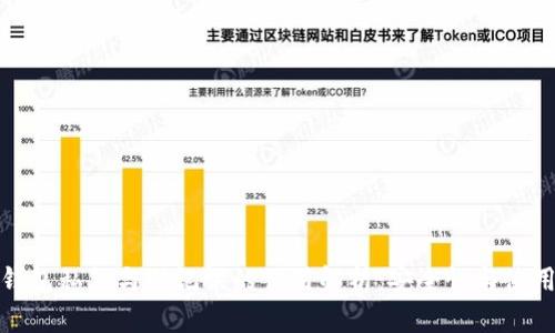 小狐钱包私钥与助记词的作用解析：安全性与使用技巧