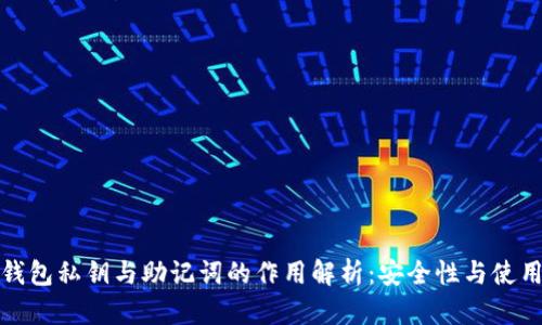 小狐钱包私钥与助记词的作用解析：安全性与使用技巧