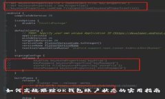 如何高效跟踪OK钱包账户状