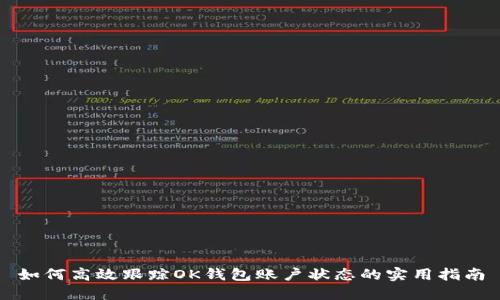 如何高效跟踪OK钱包账户状态的实用指南