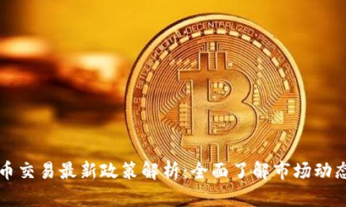 中国对虚拟币交易最新政策解析：全面了解市场动态与合规要求