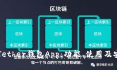 全面解读Tether钱包App：功