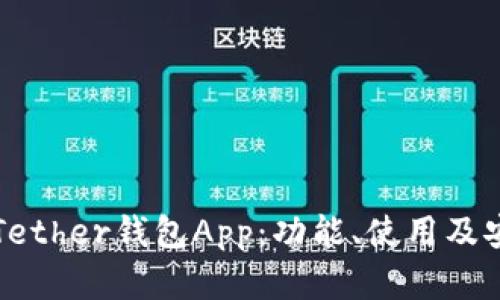 全面解读Tether钱包App：功能、使用及安全性分析