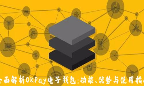 
全面解析OKPay电子钱包：功能、优势与使用指南