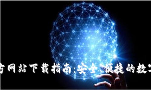 比特派钱包官方网站下载指南：安全、便捷的数字货币管理工具