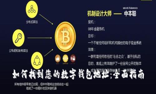 如何找到您的数字钱包地址：全面指南