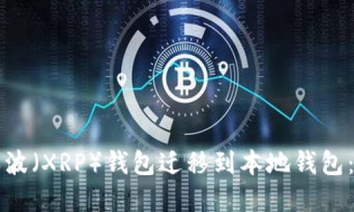 如何将瑞波（XRP）钱包迁移到本地钱包：完整指南