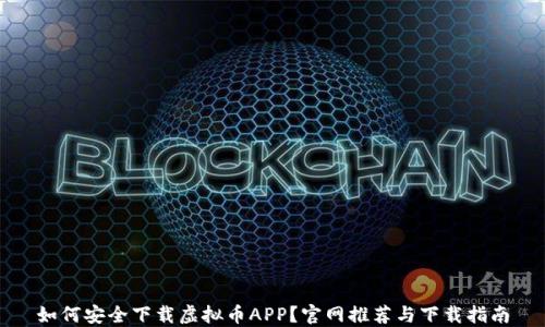 
如何安全下载虚拟币APP？官网推荐与下载指南