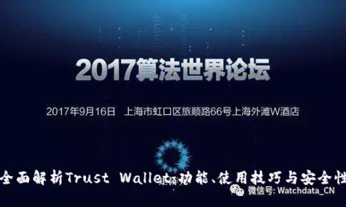 全面解析Trust Wallet：功能、使用技巧与安全性