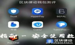 币钱包app下载指南 - 安全