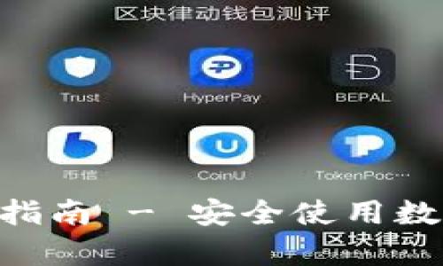 币钱包app下载指南 - 安全使用数字货币的每一步