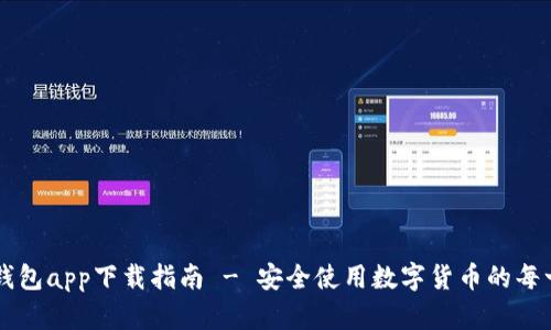 币钱包app下载指南 - 安全使用数字货币的每一步