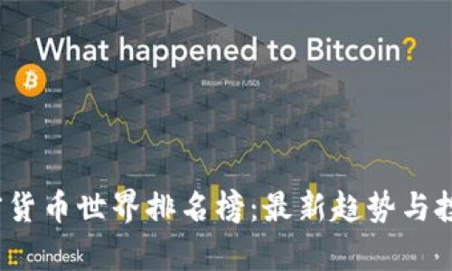 2023年加密货币世界排名榜：最新趋势与投资机会分析