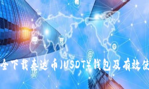 如何安全下载泰达币（USDT）钱包及有效使用指南