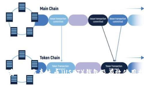 如何安全下载泰达币（USDT）钱包及有效使用指南