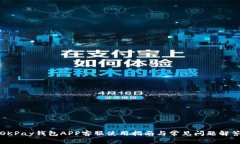 OKPay钱包APP客服使用指南与